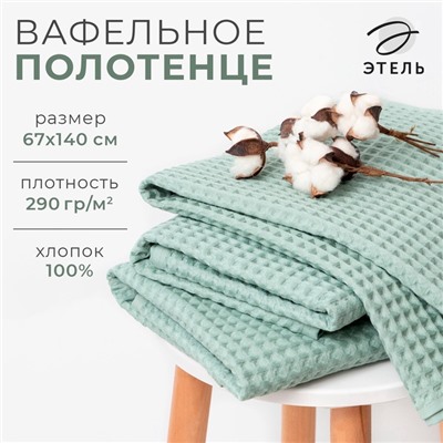 Полотенце вафельное банное Этель "Boho" 67х140 см, цвет мятный, 100% хлопок, 290 гр/м2