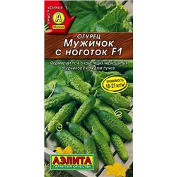 Семена Огурец Мужичок с ноготок F1, арт.: 73384