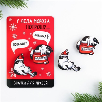 Значки парные новогодние «У деда мороза попрошу...», набор 2 шт