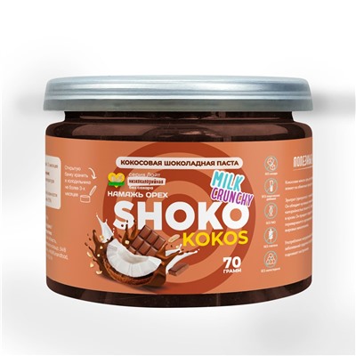 Шоколадная паста KOKOS SHOKO MILK CRUNCHY Серия Лайт 70 гр