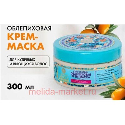 OBLEPIKHA SIBERICA Облепиховая Крем-Маска для кудрявых и вьющихся волос Curl Control 300 мл