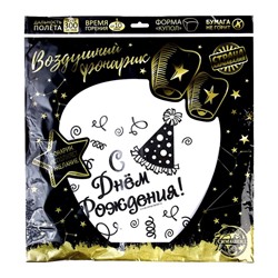 Небесный фонарик «С днём рождения!», купол, белый