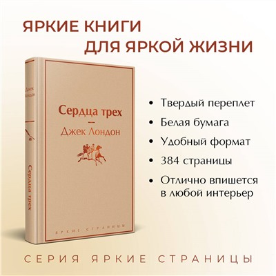 Джек Лондон. Сердца трех