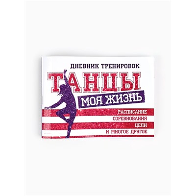 Дневник тренировок «Танцы», 48 листов, 48 листов, 15,3 х 12,4 см