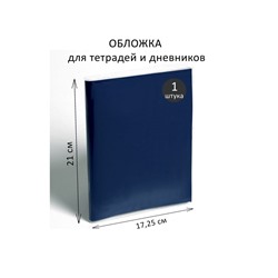 Обложка ПВХ 210 х 345 мм, 100 мкм, для тетрадей и дневников (в мягкой обложке)