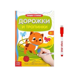 Многоразовая книжка с маркером «Дорожки и тропинки», 12 стр.