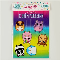 Топпер для торта «С днём рождения. Милашки»