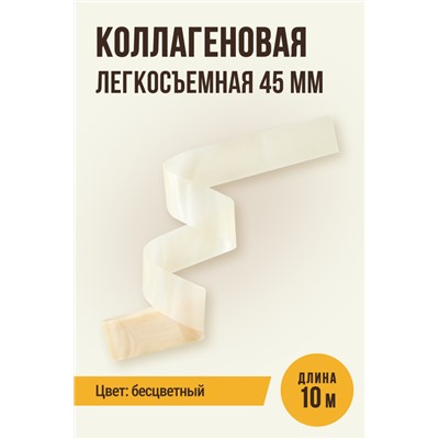 Легкосъемная прямая оболочка для Сыровяленых колбас, калибр 45 мм