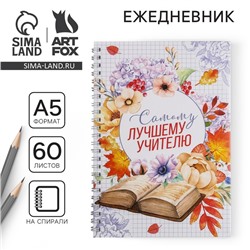Ежедневник на гребне «Самому лучшему учителю», формат А5, 60 листов