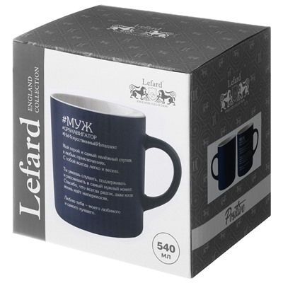 КРУЖКА LEFARD "МУЖ" 540 МЛ