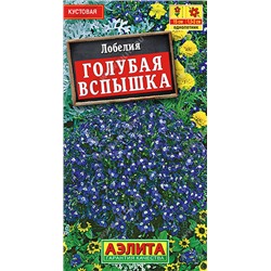 1399 Лобелия Голубая вспышка 0,05гр