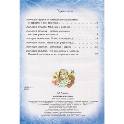 Ханс Андерсен: Снежная королева