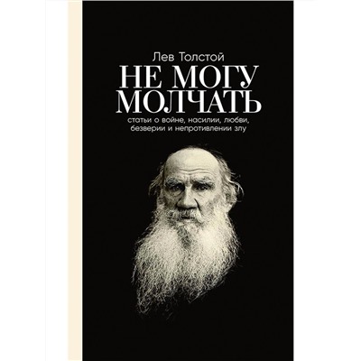 Уценка. Толстой Лев, Басинский Павел. Не могу молчать: Статьи о войне, насилии, любви, безверии и непротивлении злу