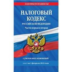 Уценка. Налоговый кодекс Российской Федерации. Части первая и вторая: текст с посл. изм. и доп. на 1 февраля 2022 г.
