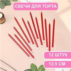 Свечи в торт "Ройс", 13 см, высокие, 12 шт, рубиновый металлик