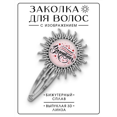 HZG-0410 Заколка С Днём святого Валентина