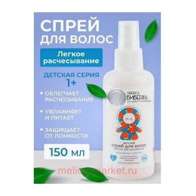 SIBERICA БИБЕRIKA ДЕТСКИЙ СПРЕЙ ДЛЯ ВОЛОС ЛЕГКОЕ РАСЧЕСЫВАНИЕ ВОЛШЕБНАЯ ГРЕБЕНКА 150МЛ