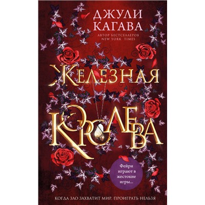 Джули Кагава: Железная королева