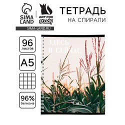 Тетрадь в клетку, 96 л., А5, на спирали, блок №1«Здесь и сейчас»