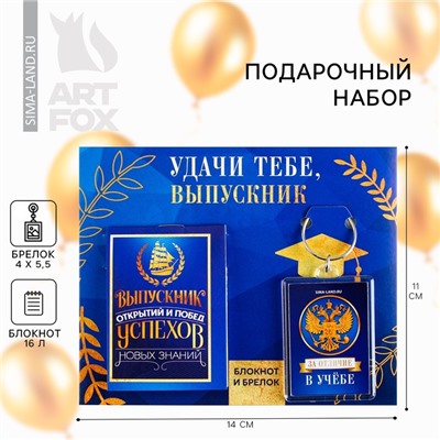 Подарочный набор, блокнот 5.5 см × 7.5 см 16 листов, брелок 4 см × 5.5 см «Удачи тебе выпускник»