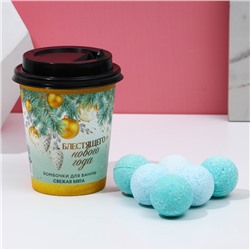 Бомбочки для ванны «Блестящего года», аромат свежей мяты, 6×20 г, Чистое счастье