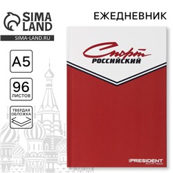 Ежедневник «Спорт российский», А5, 96 листов