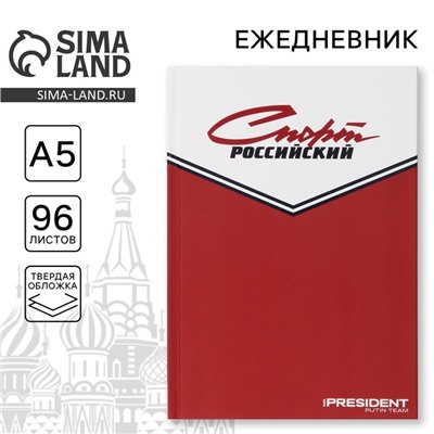 Ежедневник «Спорт российский», А5, 96 листов