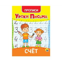 УРОКИ ПИСЬМА. СЧЁТ