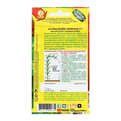 Семена Огурец «Конек-горбунок» F1, раннеспелый партенокарпический, 7 шт.