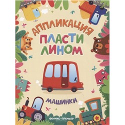 Машинки. Аппликация пластилином