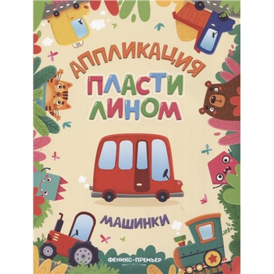 Машинки. Аппликация пластилином