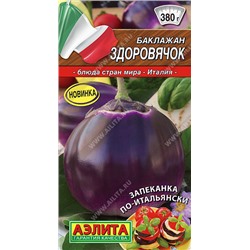0304 Баклажан Здоровячок 0,2гр