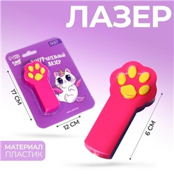 Лазер «ЗаМУРчательный»