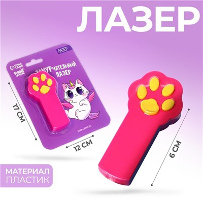 Лазер «ЗаМУРчательный»