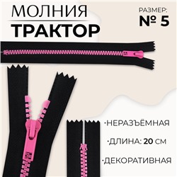 Молния «Трактор», №5, неразъёмная, замок автомат, 20 см, чёрная, розовая