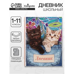 Дневник школьный для 1-11 классов, «Котята в кармане», твёрдая обложка 7БЦ, глянцевая ламинация, 40 листов