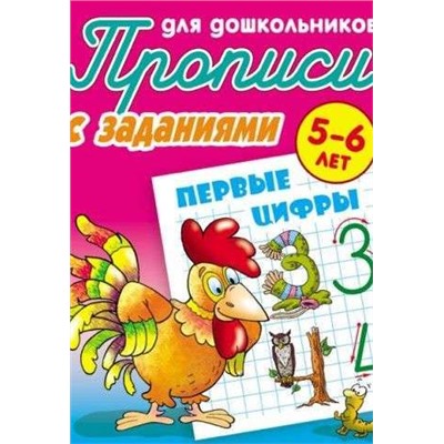 ПРОПИСИ ДЛЯ ДОШКОЛЬНИКОВ.(А5+).ПЕРВЫЕ ЦИФРЫ 5-6 ЛЕТ