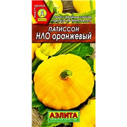 Семена Патиссон НЛО оранжевый, арт.: 2365