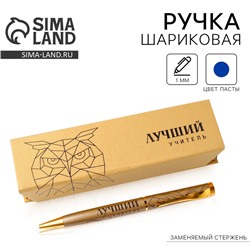 Ручка шариковая в футляре, металл, синяя паста, 1.0 мм «Лучший учитель»