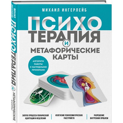 Михаил Ингерлейб. Психотерапия и метафорические карты. Алгоритм работы с наглядными примерами