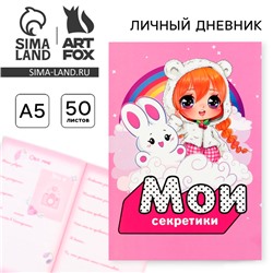 Личный дневник для девочки А5, 50 л. «Мои секретики»