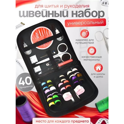 Швейный набор дорожный (3537)