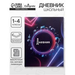Дневник школьный для 1-11 классов, «Музыка. Абстракция», интегральная (гибкая) обложка, матовая ламинация, выборочный лак, 40 листов