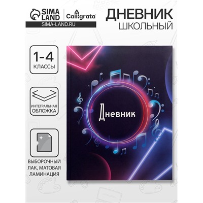 Дневник школьный для 1-11 классов, «Музыка. Абстракция», интегральная (гибкая) обложка, матовая ламинация, выборочный лак, 40 листов