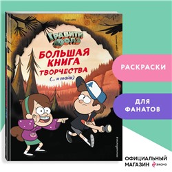 Гравити Фолз. Большая книга творчества и тайн
