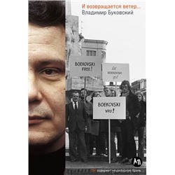 Уценка. Буковский Владимир Константинович: И возвращается ветер…
