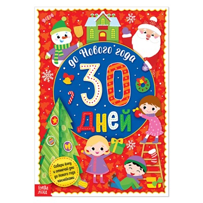 Новый год! Адвент-календарь с наклейками «До Нового года 30 дней», формат А4, 16 стр.