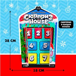 Новый год! Адвент-календарь «Сюрприз–House»