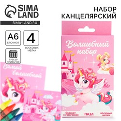 Подарочный набор, блокнот - раскраска, мелки 4 шт. «Волшебный единорог»