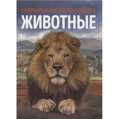 Уценка. Животные. Современная энциклопедия